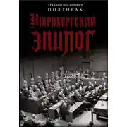 Постер книги Нюрнбергский эпилог