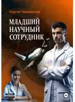 Сергей Тамбовский - Младший научный сотрудник