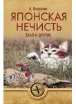 Антон Власкин - Японская нечисть. Ёкай и другие