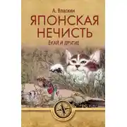 Постер книги Японская нечисть. Ёкай и другие
