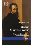 Ромен Роллан - Жизнь Микеланджело