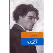 Постер книги Антон Павлович Чехов