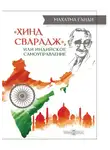 Махатма Ганди - «Хинд Сварадж», или Индийское самоуправление