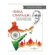 Постер книги «Хинд Сварадж», или Индийское самоуправление