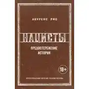 Постер книги Нацисты. Предостережение истории