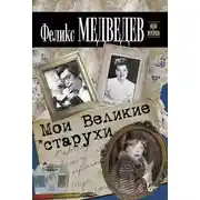 Постер книги Мои Великие старухи