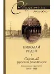 Николай Реден - Сквозь ад русской революции. Воспоминания гардемарина. 1914-1919