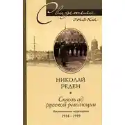 Постер книги Сквозь ад русской революции. Воспоминания гардемарина. 1914-1919