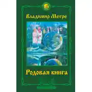 Постер книги Родовая книга