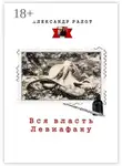 Ралот Александр - Вся власть Левиафану