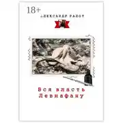 Постер книги Вся власть Левиафану