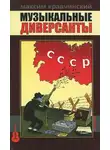 Кравчинский Максим - Музыкальные диверсанты