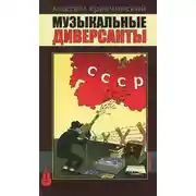 Постер книги Музыкальные диверсанты
