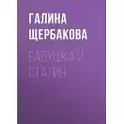 Постер книги Бабушка и Сталин