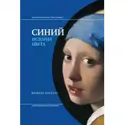 Постер книги Синий. История цвета
