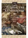 Сойер Алексис Бенуа - Таинства кулинарии. Гастрономическое великолепие Античного мира