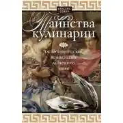 Постер книги Таинства кулинарии. Гастрономическое великолепие Античного мира