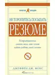 Фокс Джеффри Дж. - Не торопитесь посылать резюме: Нетрадиционные советы тем, кто хочет найти работу свой мечты