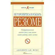 Постер книги Не торопитесь посылать резюме: Нетрадиционные советы тем, кто хочет найти работу свой мечты