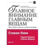 Постер книги Главное внимание – главным вещам. Жить, любить, учиться и оставить наследие