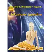 Постер книги Локаторы здоровья