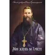 Постер книги Моя жизнь во Христе