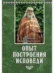 архимандрит Иоанн Крестьянкин - Опыт построения исповеди