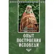 Постер книги Опыт построения исповеди
