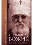 Вениамин Федченков - Промысл Божий в моей жизни