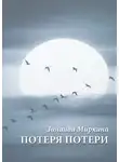 Зинаида Миркина - Потеря потери
