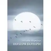 Постер книги Потеря потери