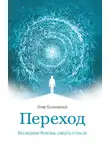 Калиновский Петр - Переход. Последняя болезнь, смерть и после