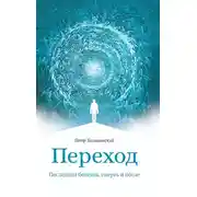 Постер книги Переход. Последняя болезнь, смерть и после