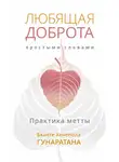 Гунаратана Бханте Хенепола - Любящая доброта простыми словами. Практика метты