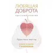 Постер книги Любящая доброта простыми словами. Практика метты