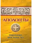Реверсов Иван - Апологеты. Защитники Христианства