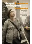 Андрей Аствацатуров - И не только Сэлинджер. Десять опытов прочтения английской и американской литературы