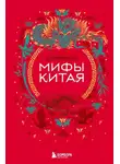 А. Гурба - Мифы Китая