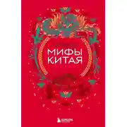 Постер книги Мифы Китая