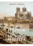 Морис Дрюон - Париж от Цезаря до Людовика Святого. Истоки и берега