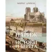 Постер книги Париж от Цезаря до Людовика Святого. Истоки и берега