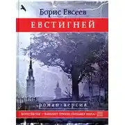 Постер книги Евстигней
