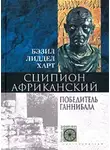 Бэзил Генри Лиддел Гарт - Сципион Африканский. Победитель Ганнибала