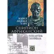 Постер книги Сципион Африканский. Победитель Ганнибала