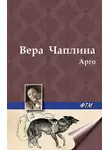 Вера Чаплина - Арго