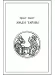 Скотт Эрнст - Люди тайны