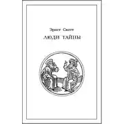 Постер книги Люди тайны