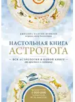 Джоанна Мартин Вулфолк - Настольная книга астролога. Вся астрология в одной книге – от простого к сложному