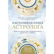 Постер книги Настольная книга астролога. Вся астрология в одной книге – от простого к сложному