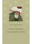 Джалаладдин Руми - Сокровища вспоминания